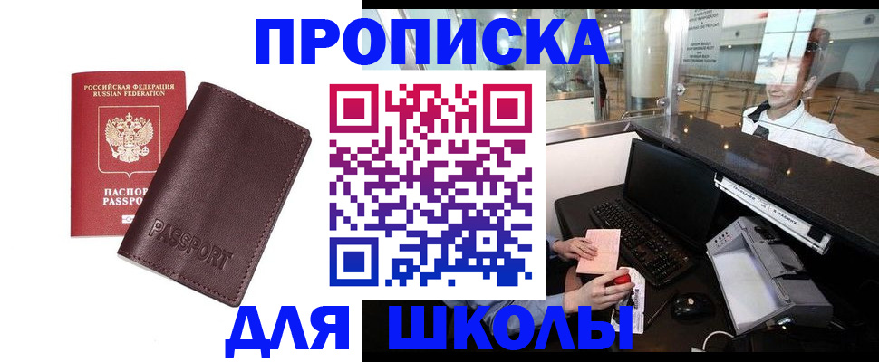 прописка для школы в Беслане